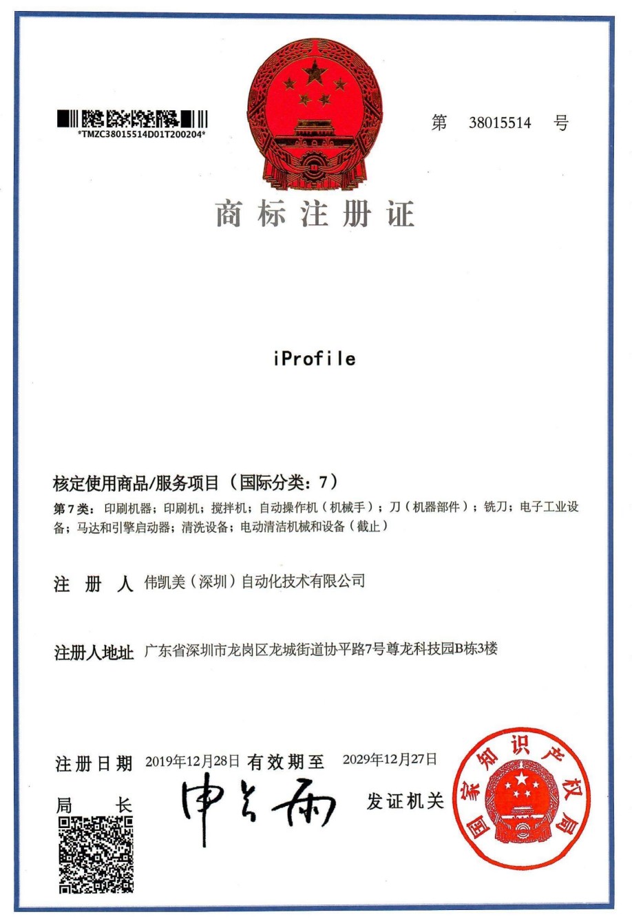 iProfile-商標注冊證--偉凱美-7類.jpg