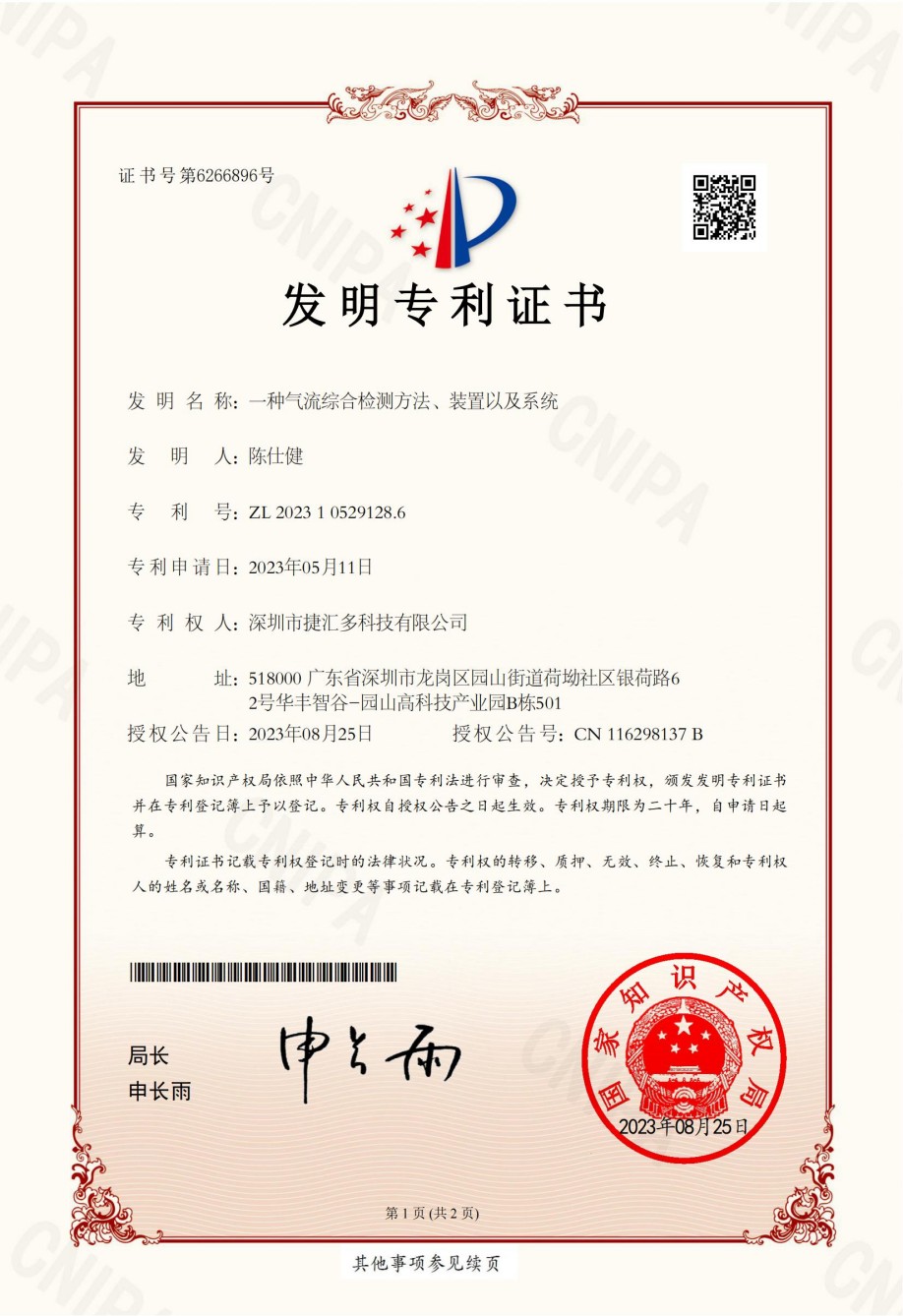 發(fā)明專利CN-23--0001-I-17138-一種氣流綜合檢測方法、裝置以及系統(tǒng)-發(fā)明專利證書_00.jpg