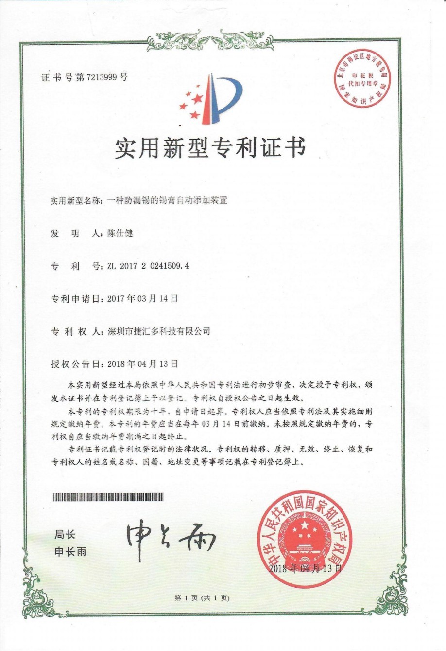 一種防漏錫的錫膏自動添加裝置.jpg